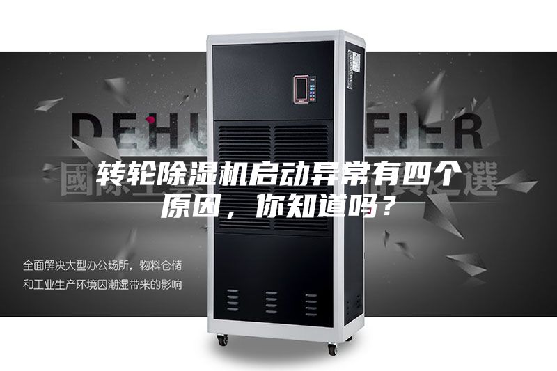 轉輪除濕機啟動異常有四個原因，你知道嗎？