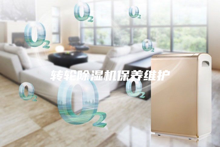 轉輪除濕機保養維護