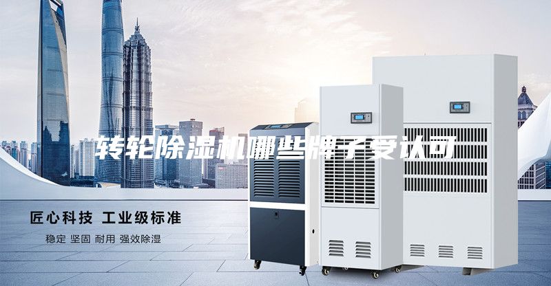 轉輪除濕機哪些牌子受認可