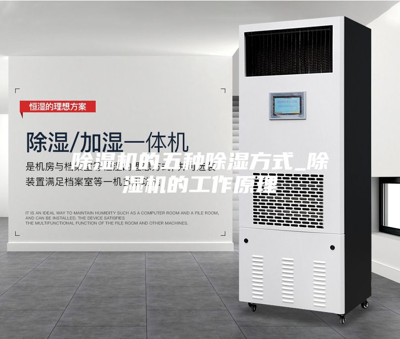 除濕機的五種除濕方式_除濕機的工作原理