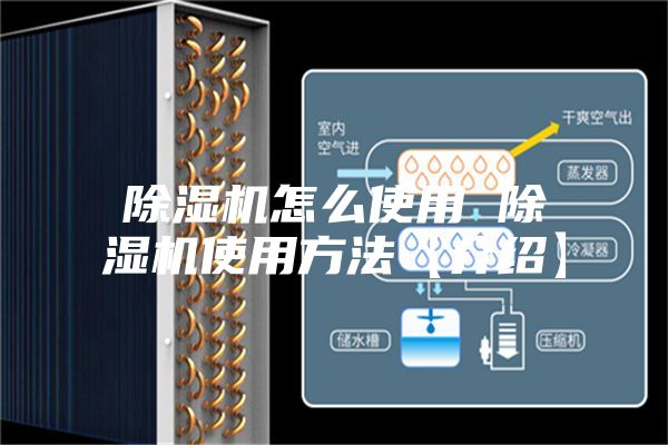 除濕機怎么使用 除濕機使用方法【介紹】