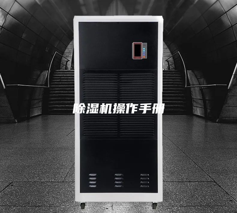 除濕機(jī)操作手冊(cè)