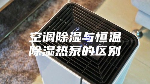 空調除濕與恒溫除濕熱泵的區別