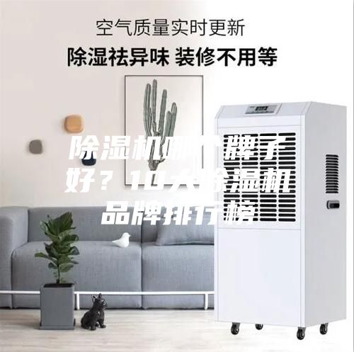 除濕機哪個牌子好？10大除濕機品牌排行榜