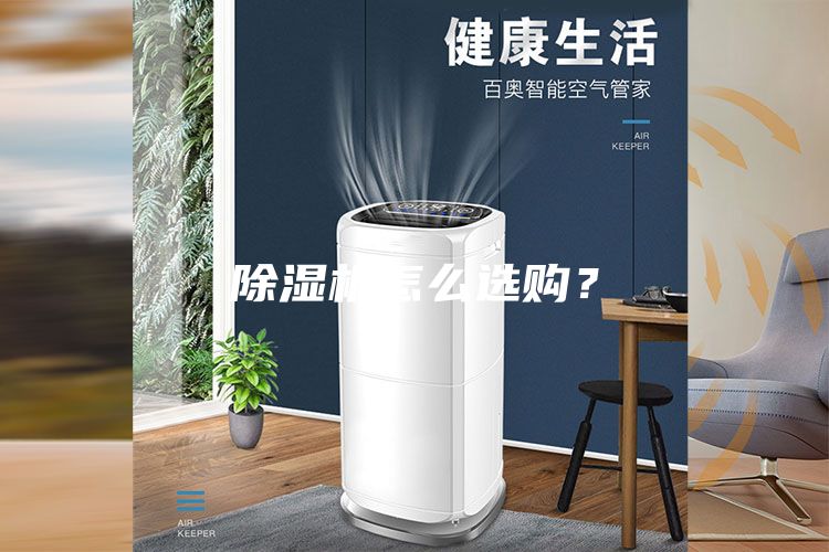 除濕機怎么選購？