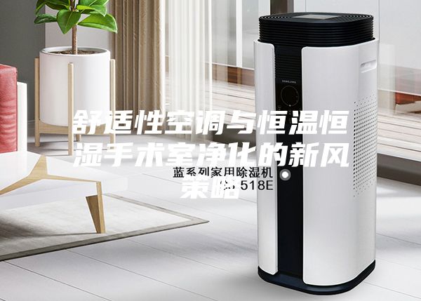 舒適性空調與恒溫恒濕手術室凈化的新風策略