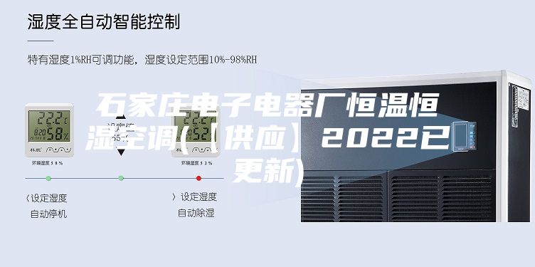 石家莊電子電器廠恒溫恒濕空調(【供應】2022已更新)
