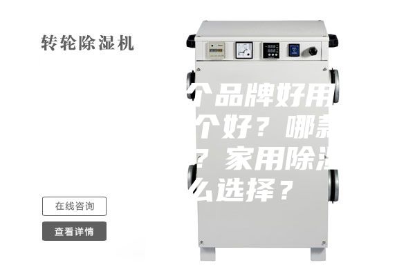 除濕機哪個品牌好用？除濕機哪個好？哪款除濕機好？家用除濕機怎么選擇？