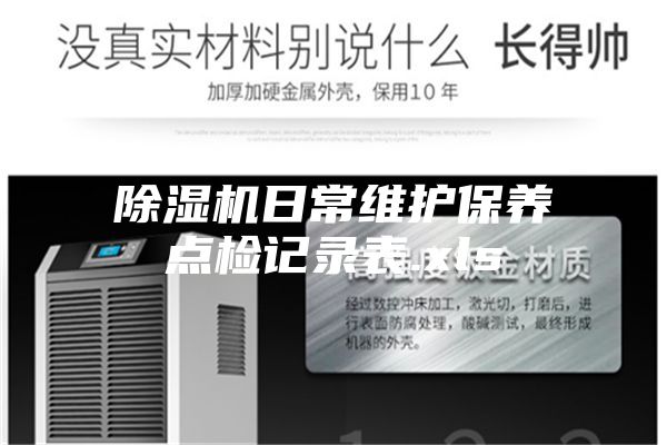 除濕機日常維護保養點檢記錄表.xls