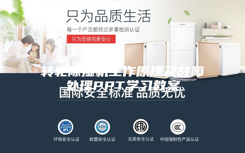 轉(zhuǎn)輪除濕機工作原理及故障處理PPT學習教案