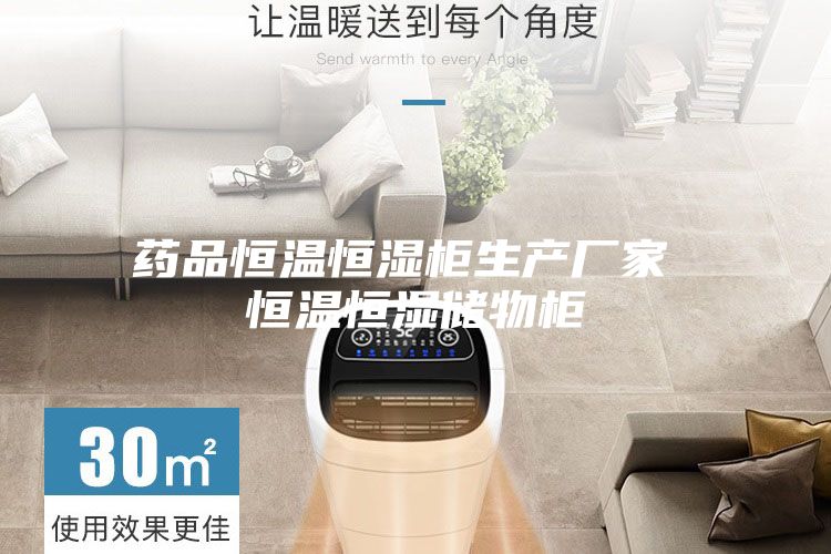 藥品恒溫恒濕柜生產廠家 恒溫恒濕儲物柜