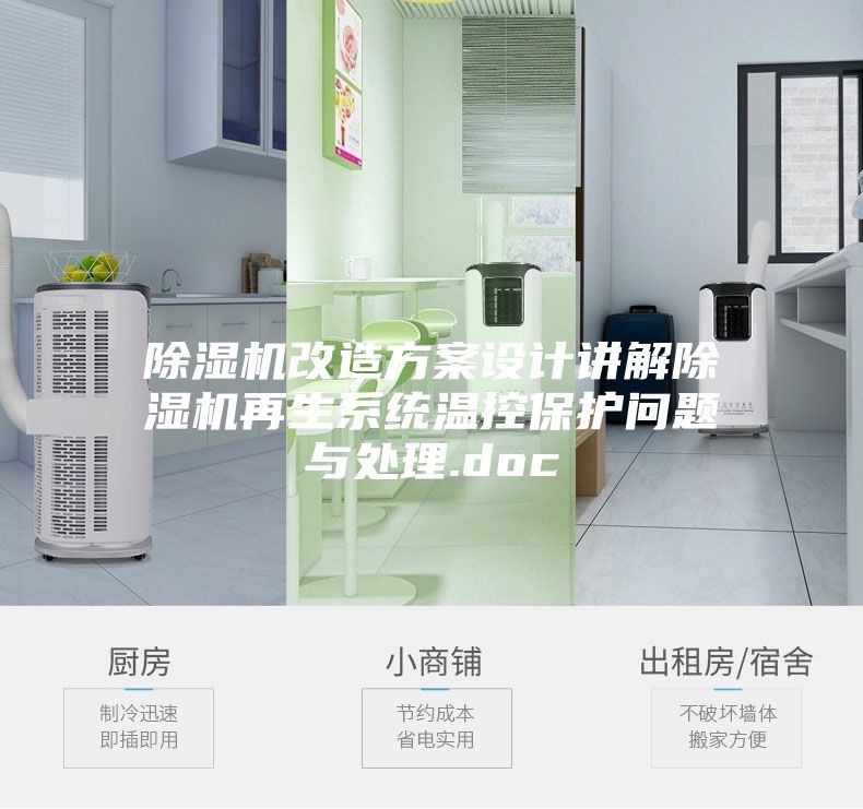 除濕機改造方案設計講解除濕機再生系統溫控保護問題與處理.doc