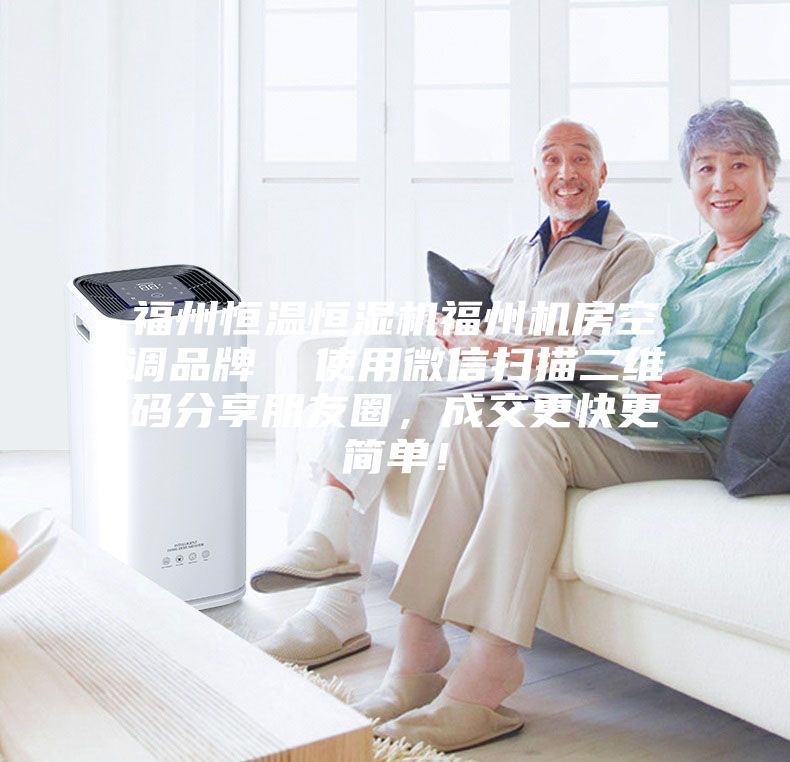 福州恒溫恒濕機福州機房空調品牌  使用微信掃描二維碼分享朋友圈，成交更快更簡單！