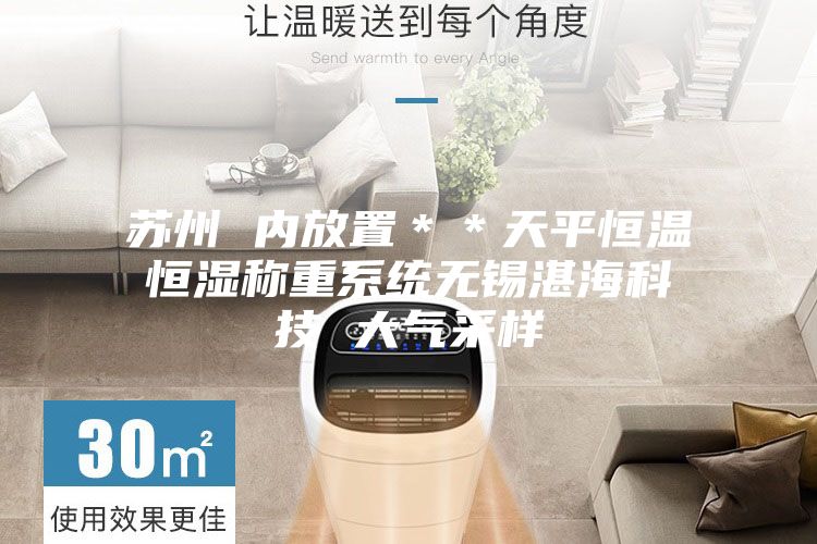 蘇州 內放置＊＊天平恒溫恒濕稱重系統(tǒng)無錫湛海科技 大氣采樣