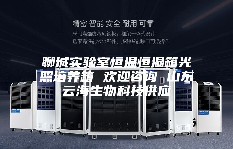 聊城實驗室恒溫恒濕箱光照培養箱 歡迎咨詢 山東云海生物科技供應