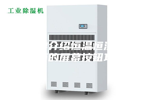 簡(jiǎn)單介紹恒溫恒濕試驗(yàn)箱的屏幕按鈕功能