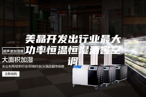 美晶開發出行業最大功率恒溫恒濕酒窖空調