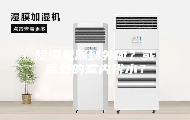 除濕機漏到外面？或遠處的室內排水？