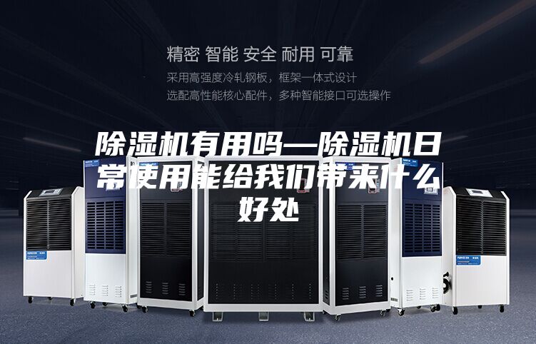 除濕機有用嗎—除濕機日常使用能給我們帶來什么好處