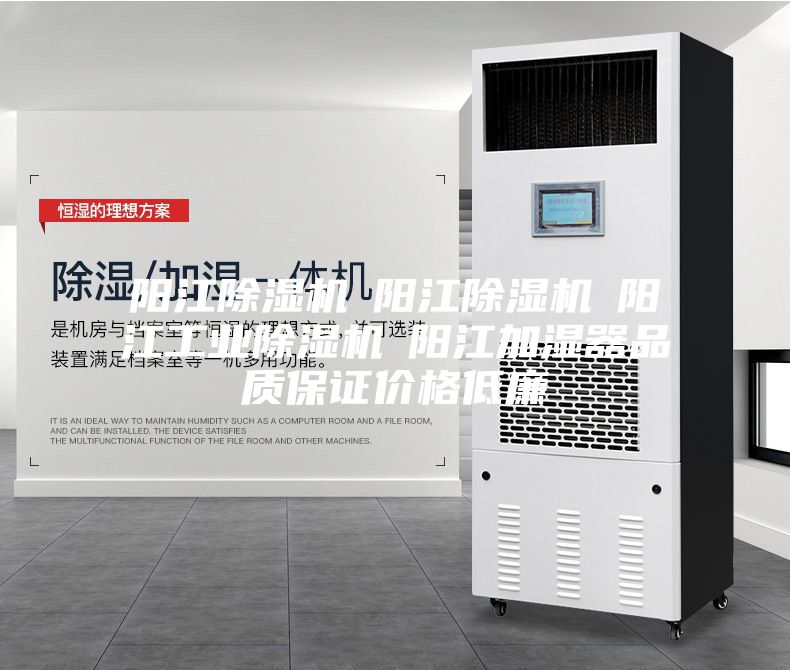 陽江除濕機☆陽江除濕機☆陽江工業除濕機☆陽江加濕器品質保證價格低廉