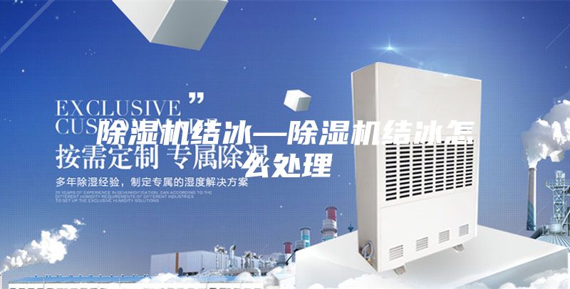 除濕機結冰—除濕機結冰怎么處理