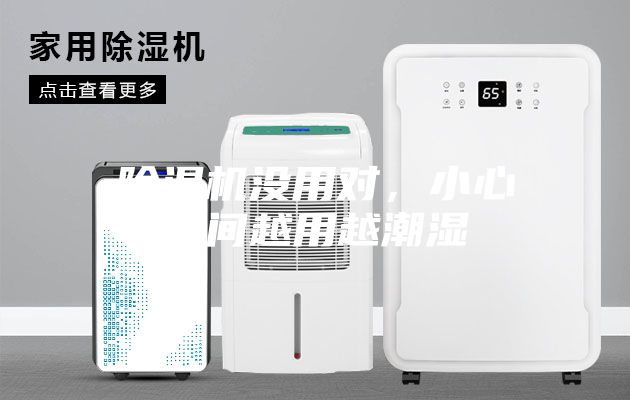除濕機沒用對，小心空間越用越潮濕