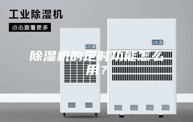 除濕機的定時功能怎么用?