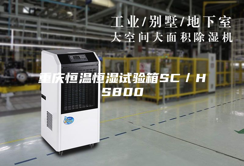 重慶恒溫恒濕試驗箱SC/HS800