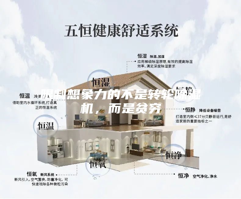 限制想象力的不是轉輪除濕機,而是貧窮