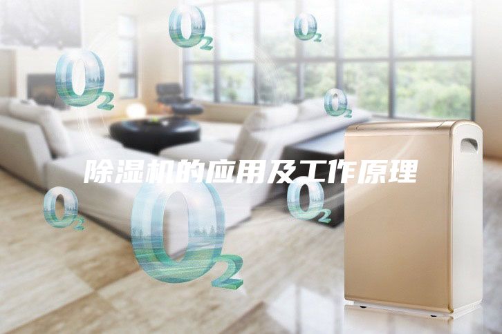 除濕機的應用及工作原理