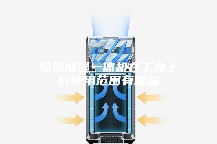 除濕加濕一體機在工業上的使用范圍有哪些