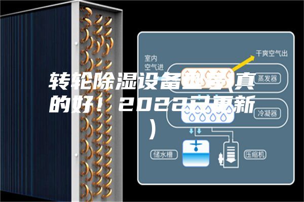 轉輪除濕設備型號(真的好!2022已更新)