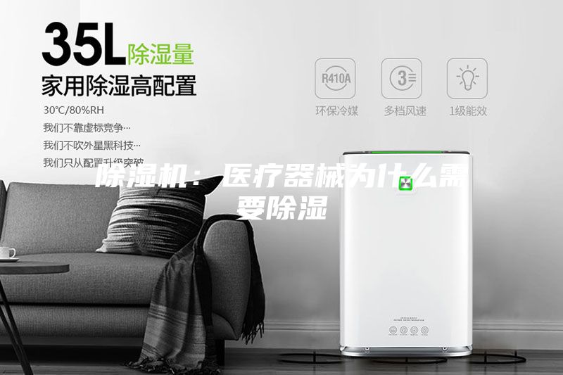 除濕機：醫療器械為什么需要除濕