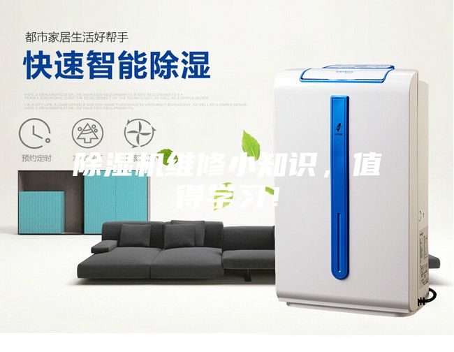 除濕機(jī)維修小知識(shí),值得學(xué)習(xí)!
