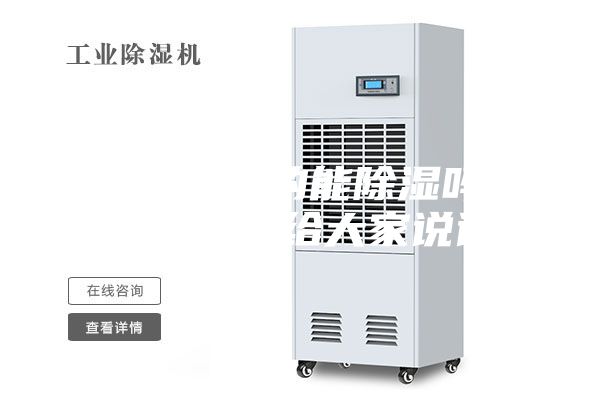 除濕機真的能除濕嗎?我來實測給大家說說