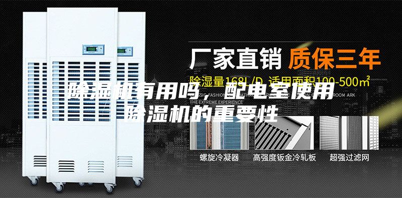 除濕機有用嗎，配電室使用除濕機的重要性