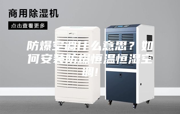 防爆空調什么意思?如何安裝防爆恒溫恒濕空調!