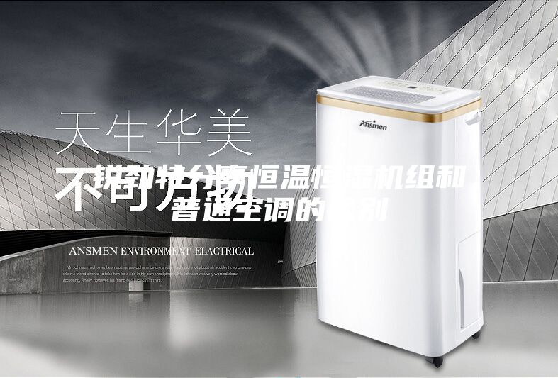 銳勁特分享恒溫恒濕機組和普通空調(diào)的區(qū)別