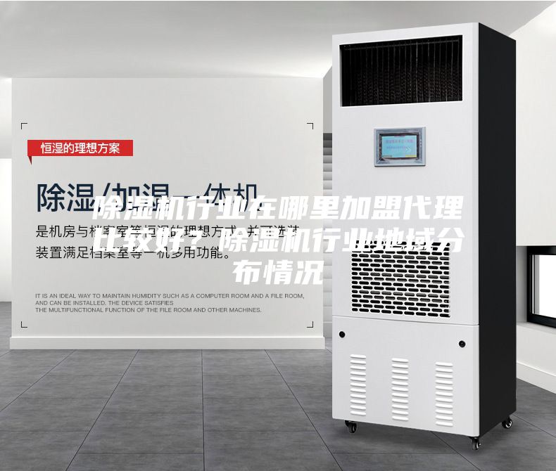 除濕機(jī)行業(yè)在哪里加盟代理比較好?除濕機(jī)行業(yè)地域分布情況