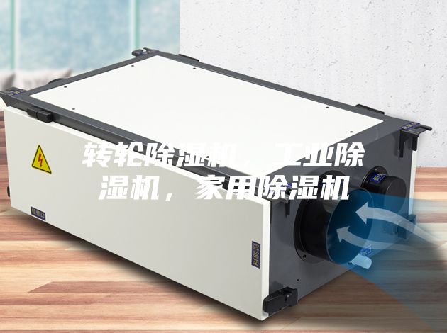 轉輪除濕機,工業除濕機,家用除濕機