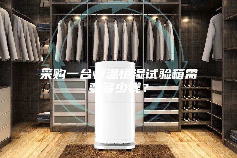 采購一臺恒溫恒濕試驗箱需要多少錢?