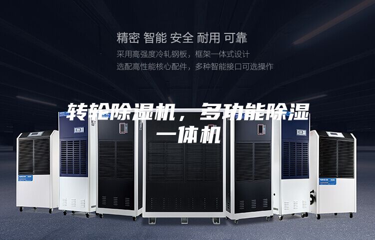 轉輪除濕機,多功能除濕一體機