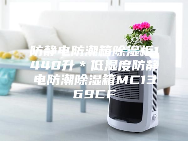 防靜電防潮箱除濕柜1440升*低濕度防靜電防潮除濕箱MC1369CF