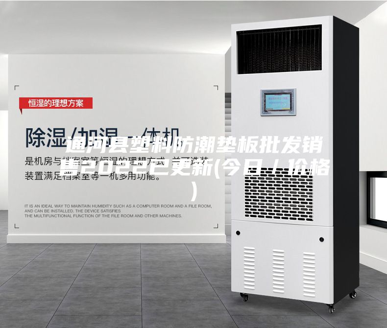 通河縣塑料防潮墊板批發(fā)銷售2022已更新(今日/價格)