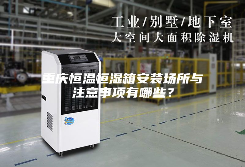 重慶恒溫恒濕箱安裝場所與注意事項有哪些?