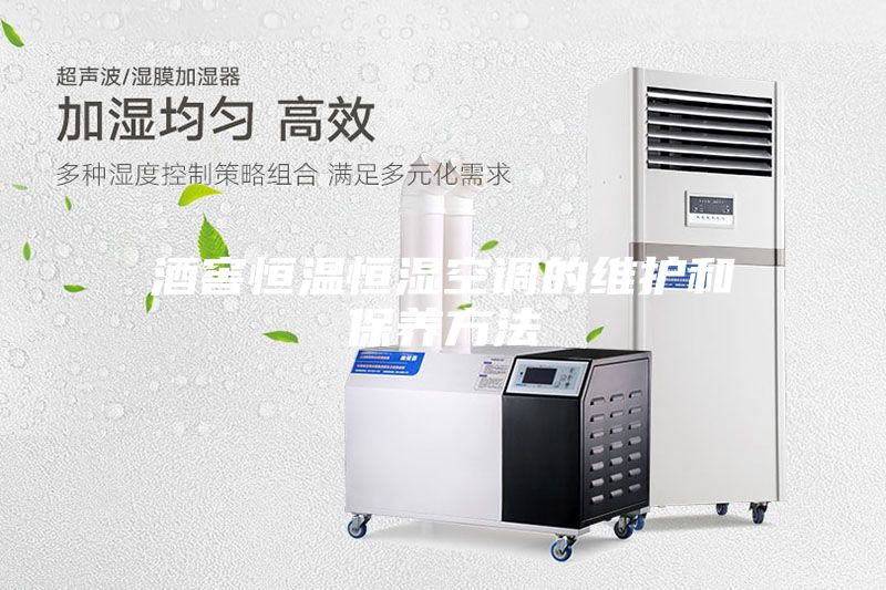 酒窖恒溫恒濕空調的維護和保養方法