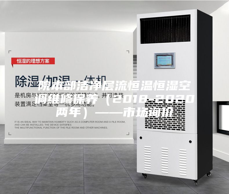 院本部潔凈層流恒溫恒濕空調(diào)維修保養(yǎng)(2018-2020兩年)——市場(chǎng)詢價(jià)