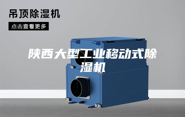 陜西大型工業移動式除濕機