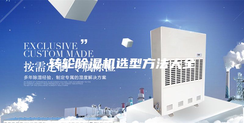 轉輪除濕機選型方法大全