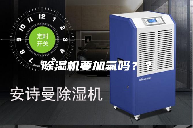 除濕機要加氟嗎??